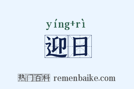 迎日是什么意思的图片